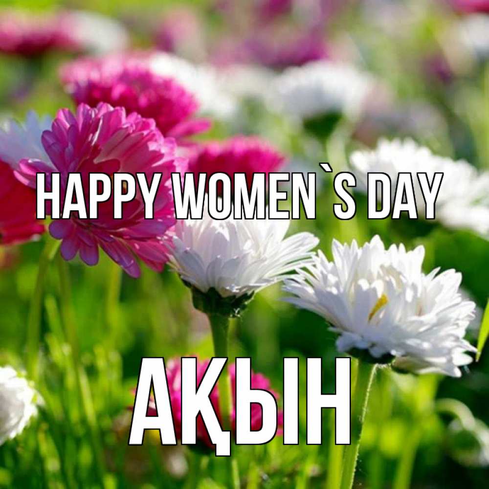 Greetings card с именем, Ақын happy women`s day международный женский день 1 Greetings with text for free download 